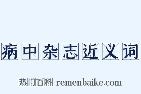 病中杂志近义词是什么意思的图片